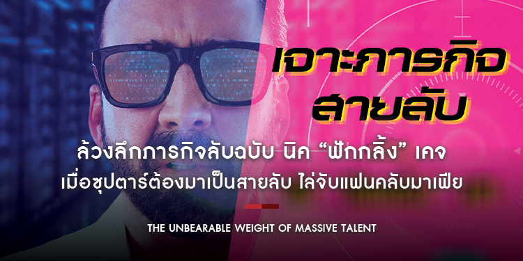 ล้วงลึกภารกิจลับฉบับ นิค “ฟักกลิ้ง” เคจ เมื่อซุปตาร์ต้องมาเป็นสายลับใน “The Unbearable Weight of Massive Talent”